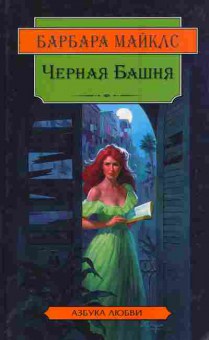 Книга Майклс Б. Чёрная Башня, 11-7565, Баград.рф